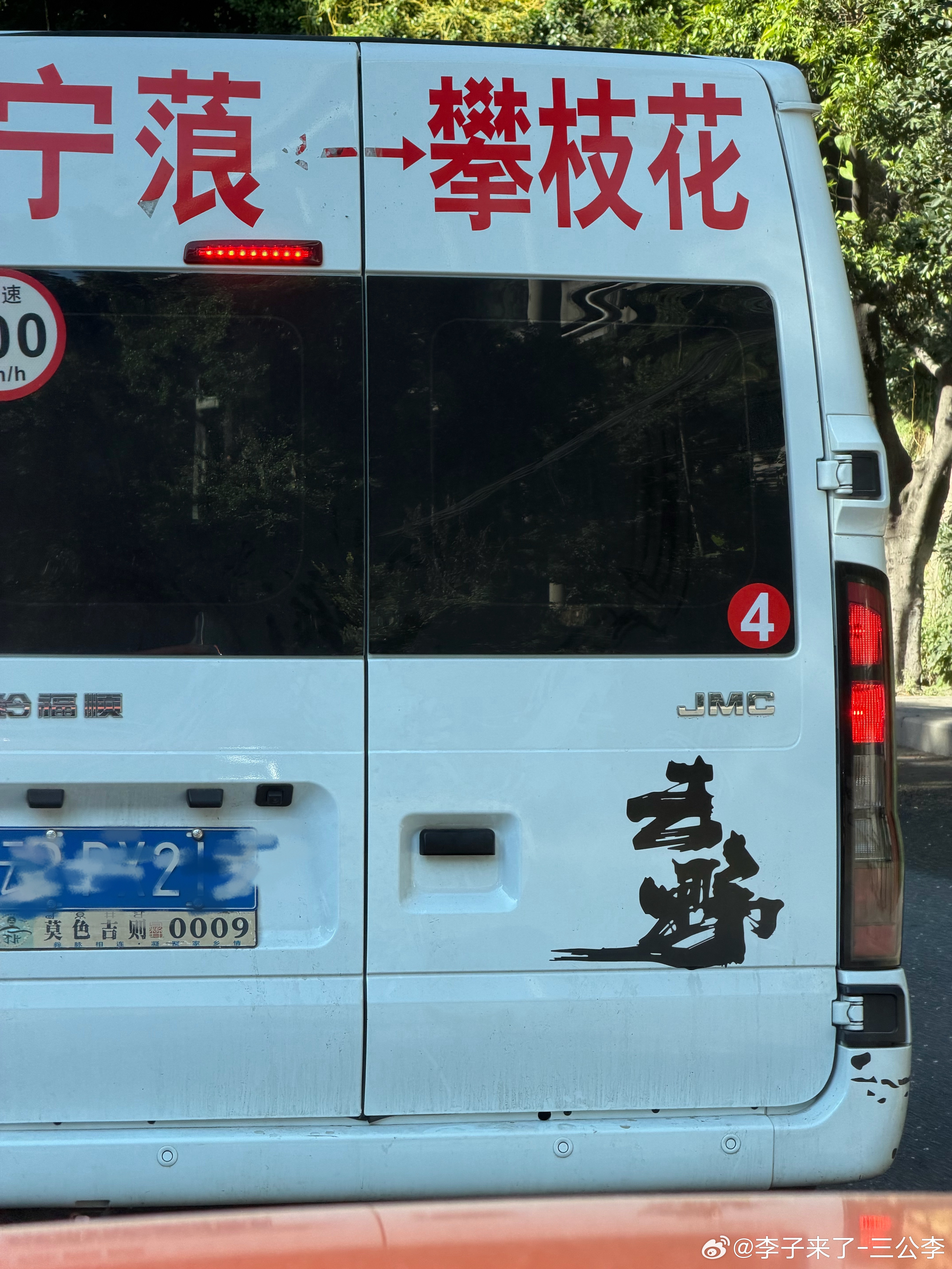 路上正拍着呢遇见一个贴着去野的小客车字体还是盗版的我对讲机跟韩哥说你把头伸出去问