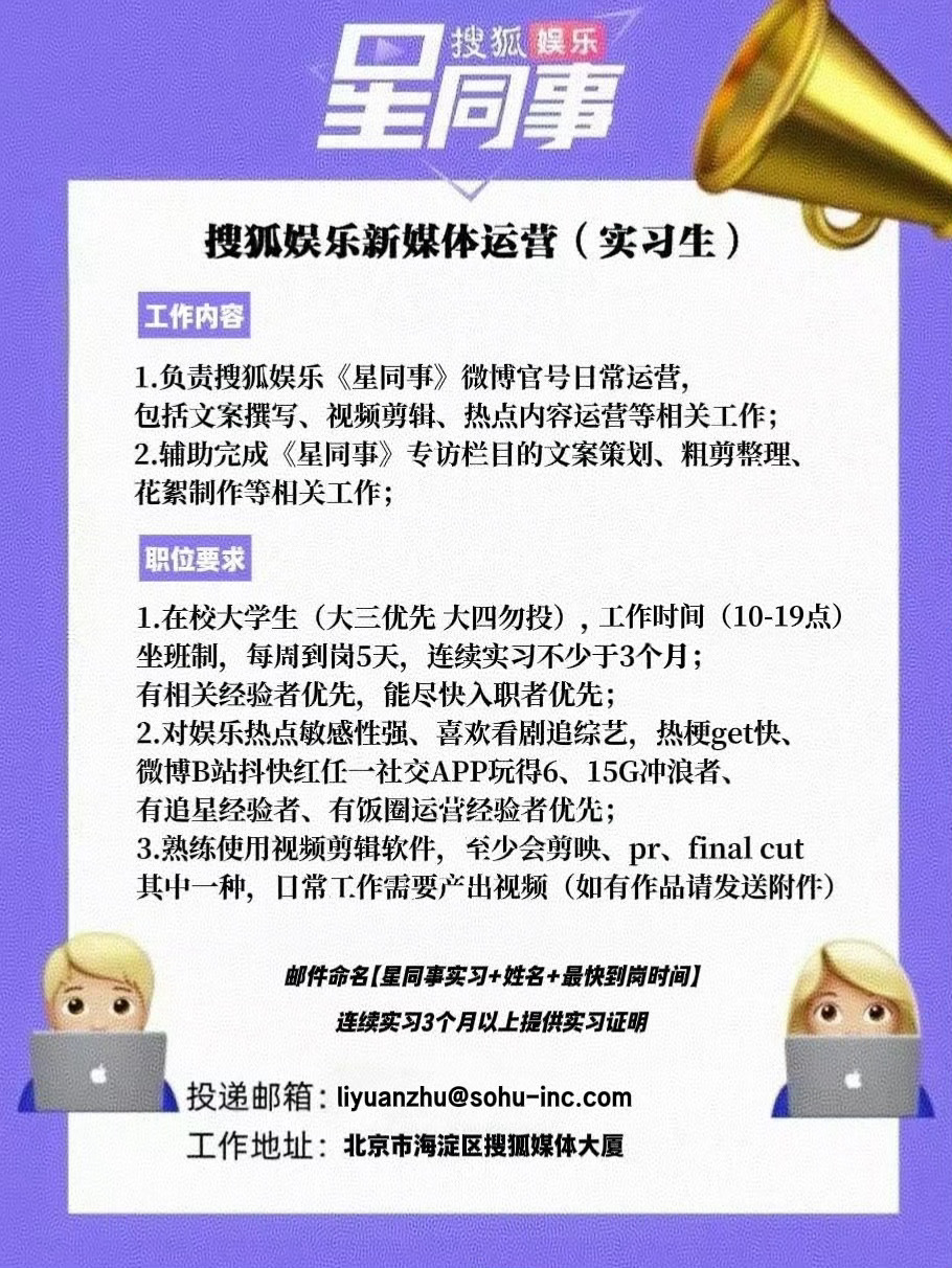 📣【呼朋唤友贴】招聘搜狐娱乐星同事新媒体运营编辑实习生啦！欢迎小伙伴们来与🌟