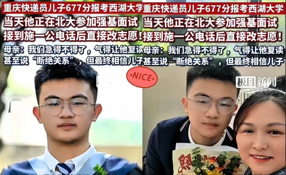 快递员儿子677高分放弃北大，毅然报考民办院校西湖大学，母亲急得差点和他断绝关系