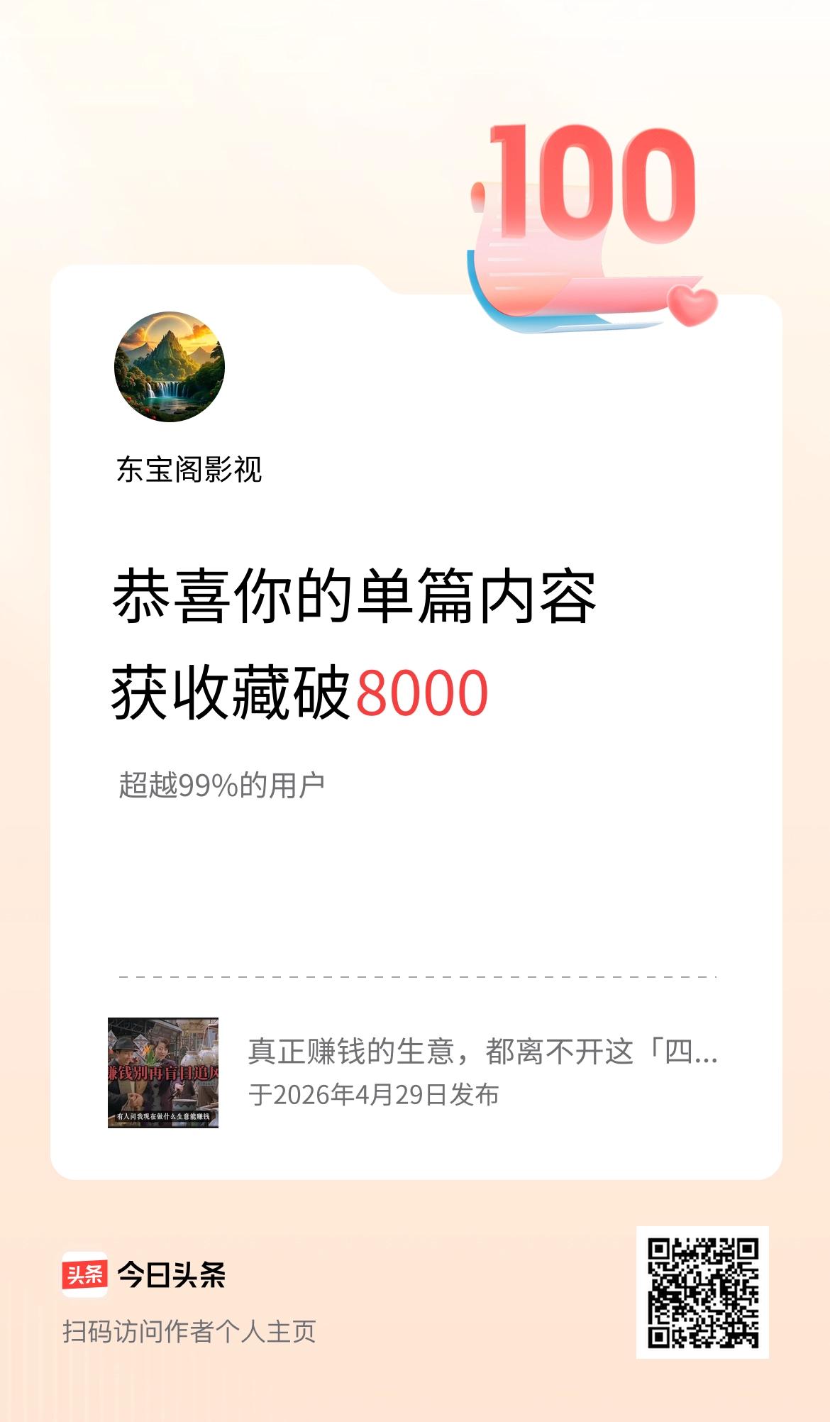 单篇内容获收藏量破8000啦！