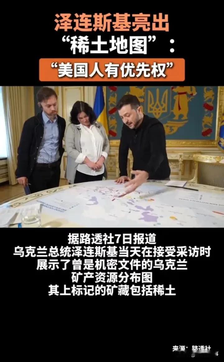 泽连斯基向美国亮出稀土地图：“美国人有优先权”
 
近日，路透社曝出一则重磅消息