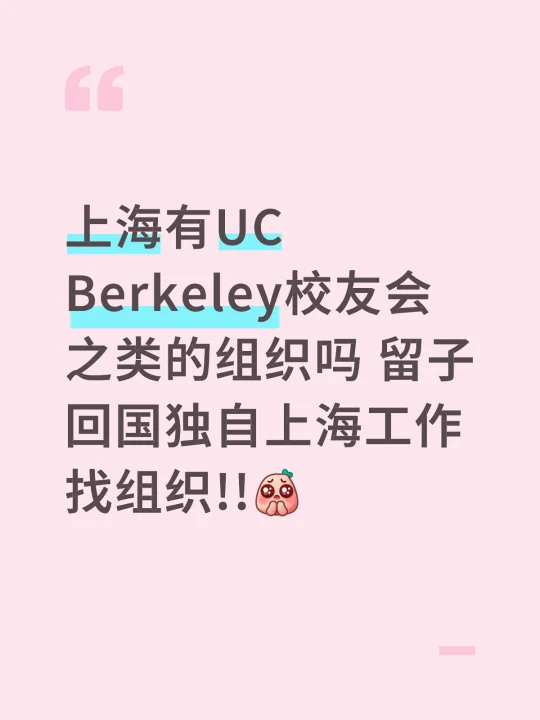 上海回国留子找组织🥹