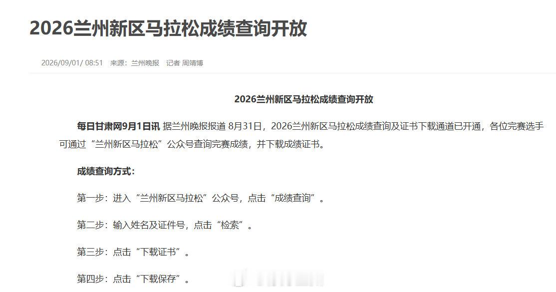 【2026兰州新区马拉松成绩查询开放】8月31日，2026兰州新区马拉松成绩查询