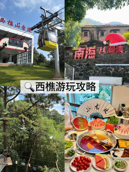 五一出游！！西樵山⛰️周边美食！
