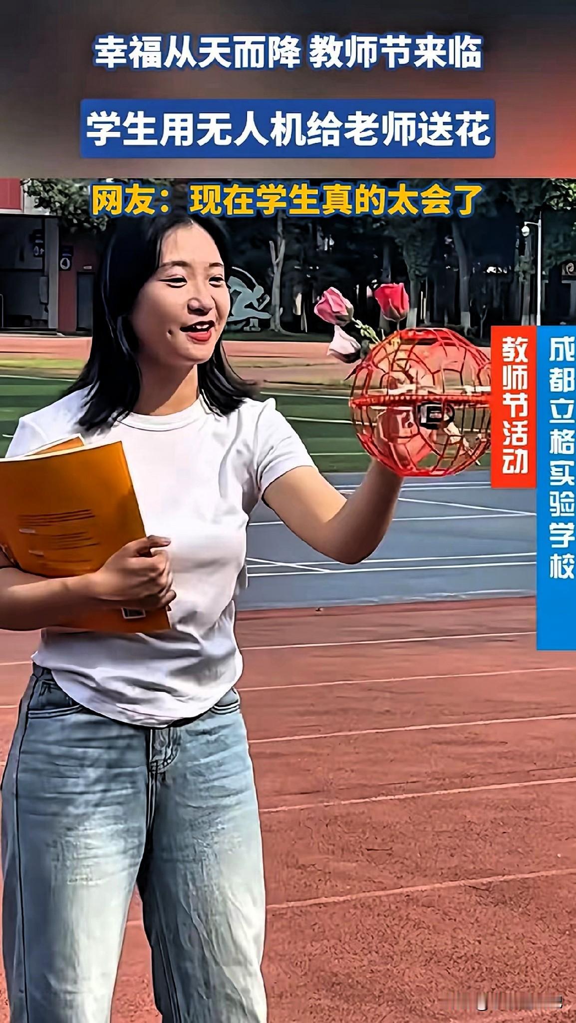 教师节这份惊喜太有创意了！成都立格实验学校，学生们用无人机给老师送鲜花，幸福直接