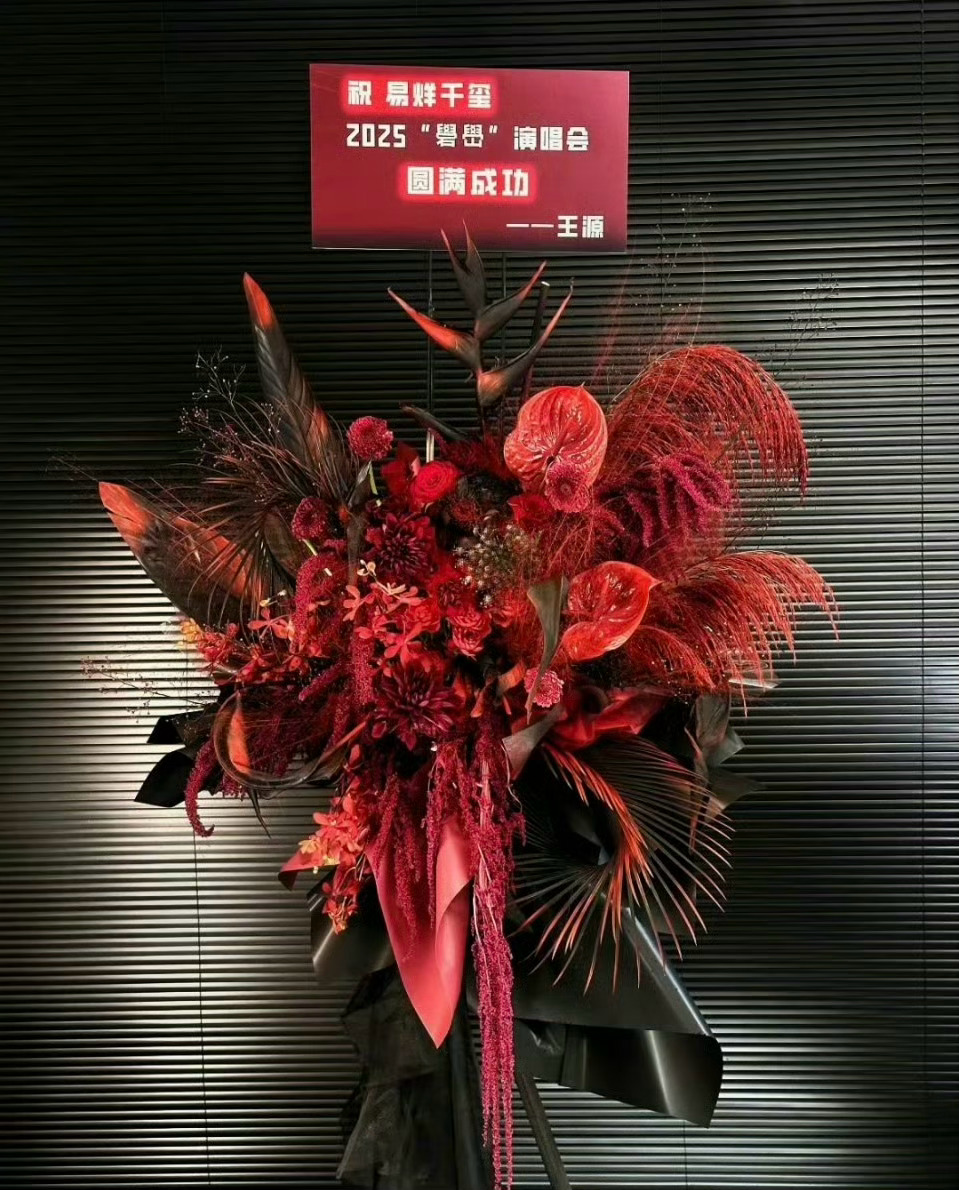 王源給易烊千玺演唱会送花了！易烊千玺工作室回应让粉丝带土易烊千玺全体粉丝联合应援