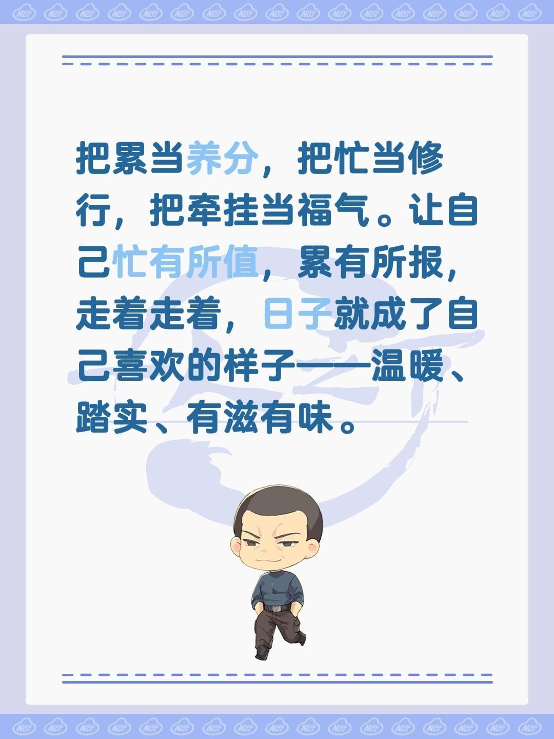 把累当养分，把忙当修行，把牵挂当福气。让自己忙有所值，累有所报，走着走着，日子就