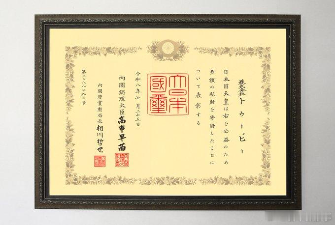 【TOBE获颁绀绶褒章】由泷泽秀明担任代表董事的TOBE宣布，因向石川县捐款支援