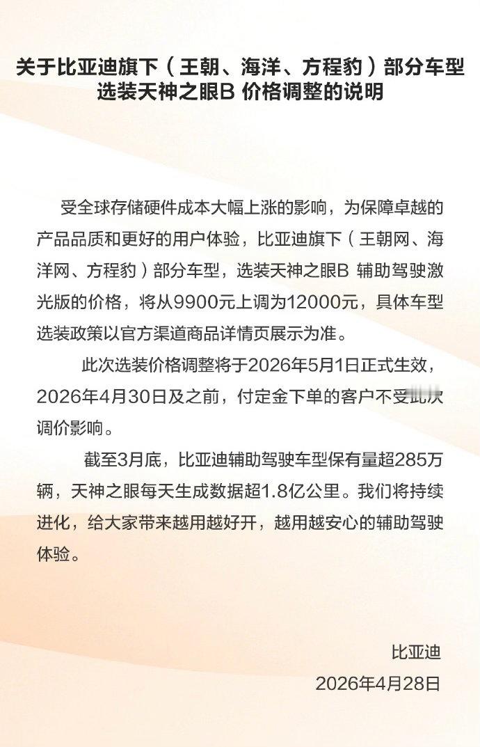 比亚迪4月28日发布公告，同步截至3月底辅助驾驶车型保有量超285万辆，天神之眼