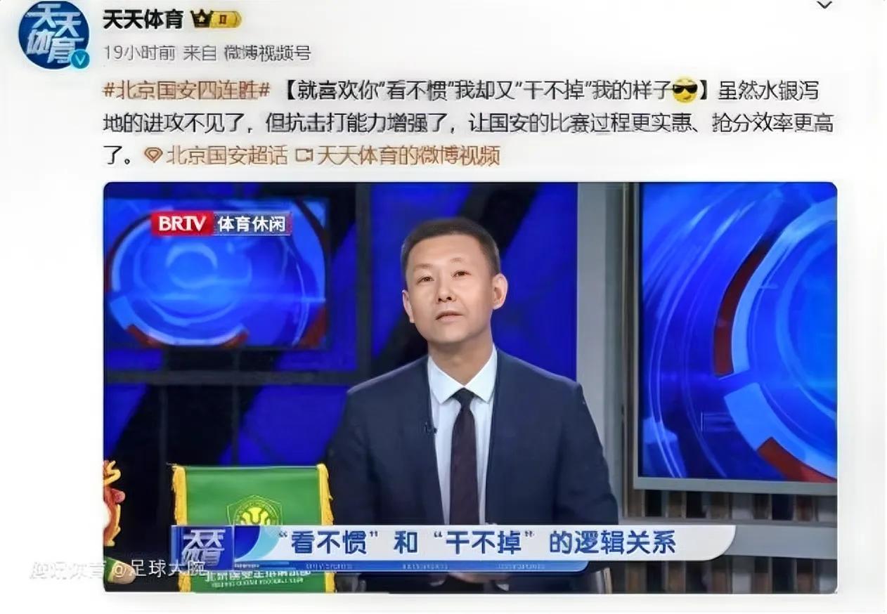 一波四连胜让京媒飘了起来！
“就喜欢你看不惯我却又干不掉我的样子”这句话更适合国