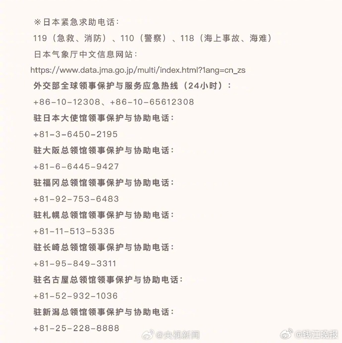 【#外交部提醒中国公民谨慎前往日本#】#在日中国公民请牢记这些电话# 7月30日