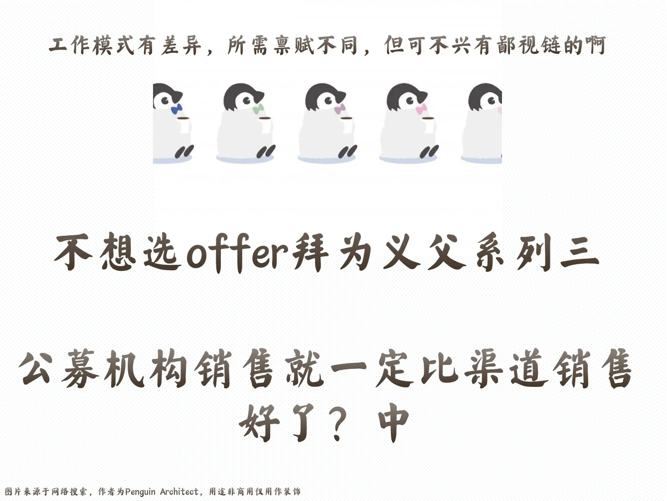 📌不想选offer3丨公募机构销比渠道销香？中