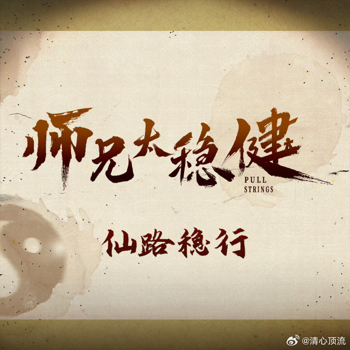 师兄太稳健 厌倦仙侠一成不变的逆袭复仇剧情？《师兄太稳健》带来全新视角，苟系男主