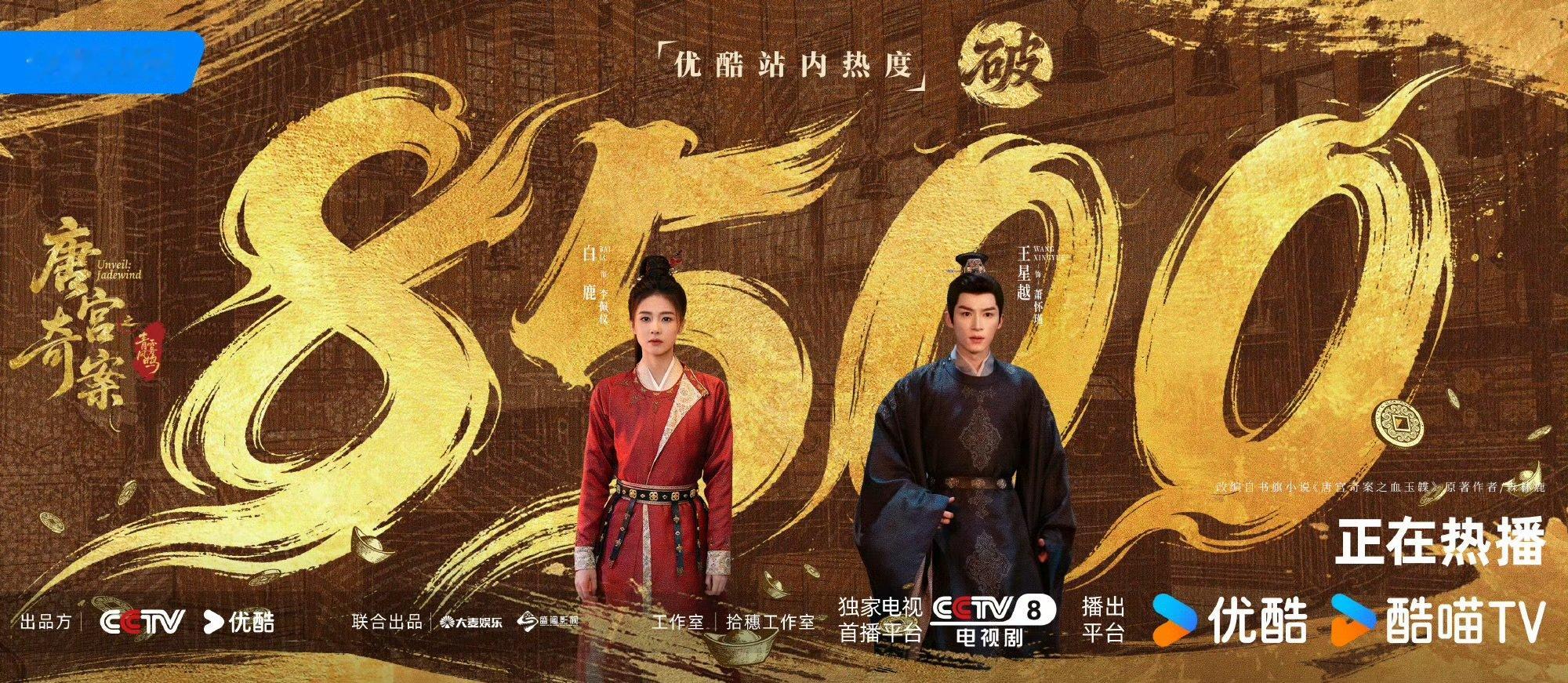 唐宫奇案站内热度破8500 唐宫奇案优酷站内热度破8500 