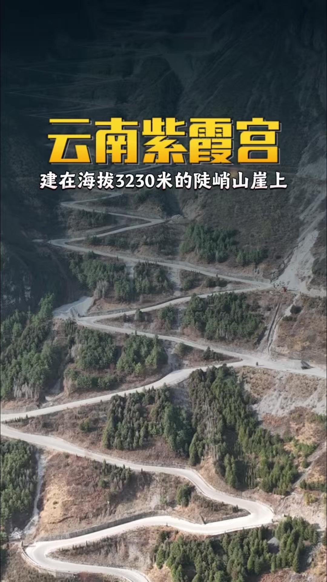 🌿云南东川的紫霞宫建在海拔3230米的陡峭山崖上，是已知海拔最高的道教宫观之一