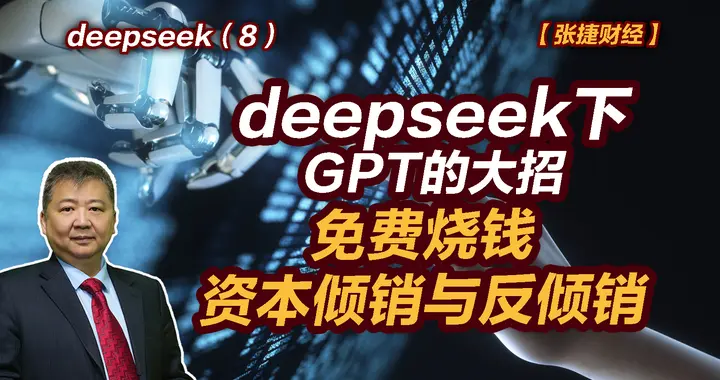 张捷财经观察|deepseek下GPT的大招，免费烧钱资本倾销与反倾销