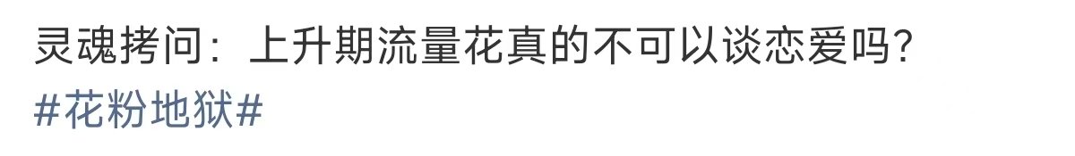 上升期流量花真的不可以谈恋爱吗上升期流量花不可以谈恋爱吗 花粉地狱 85花不都是