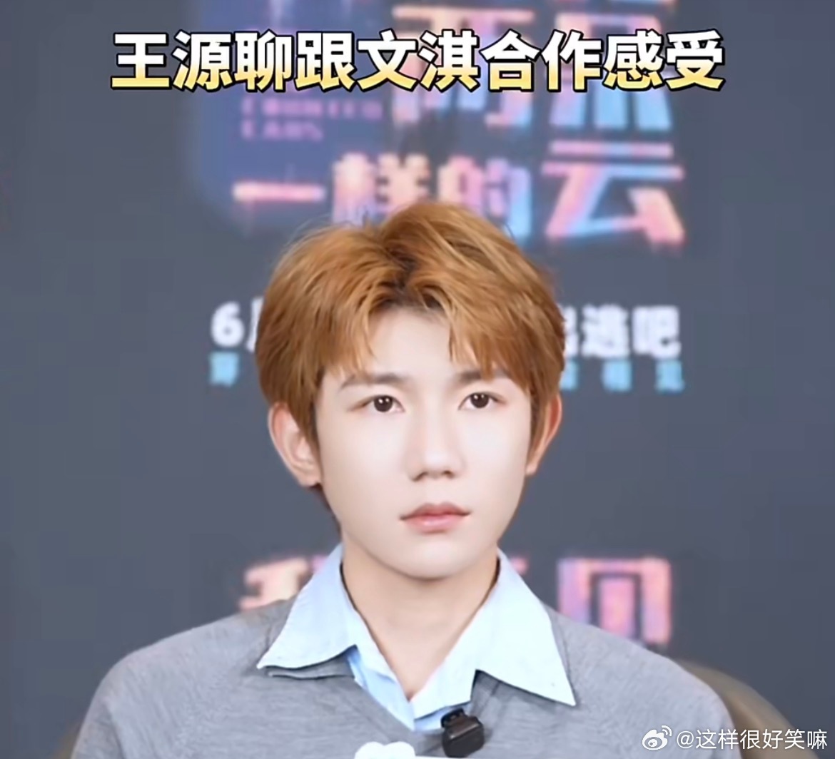 王源说文淇很厉害谢谢王源的夸奖，我们文淇可是老戏骨了，都得过最佳你配了，非常期待