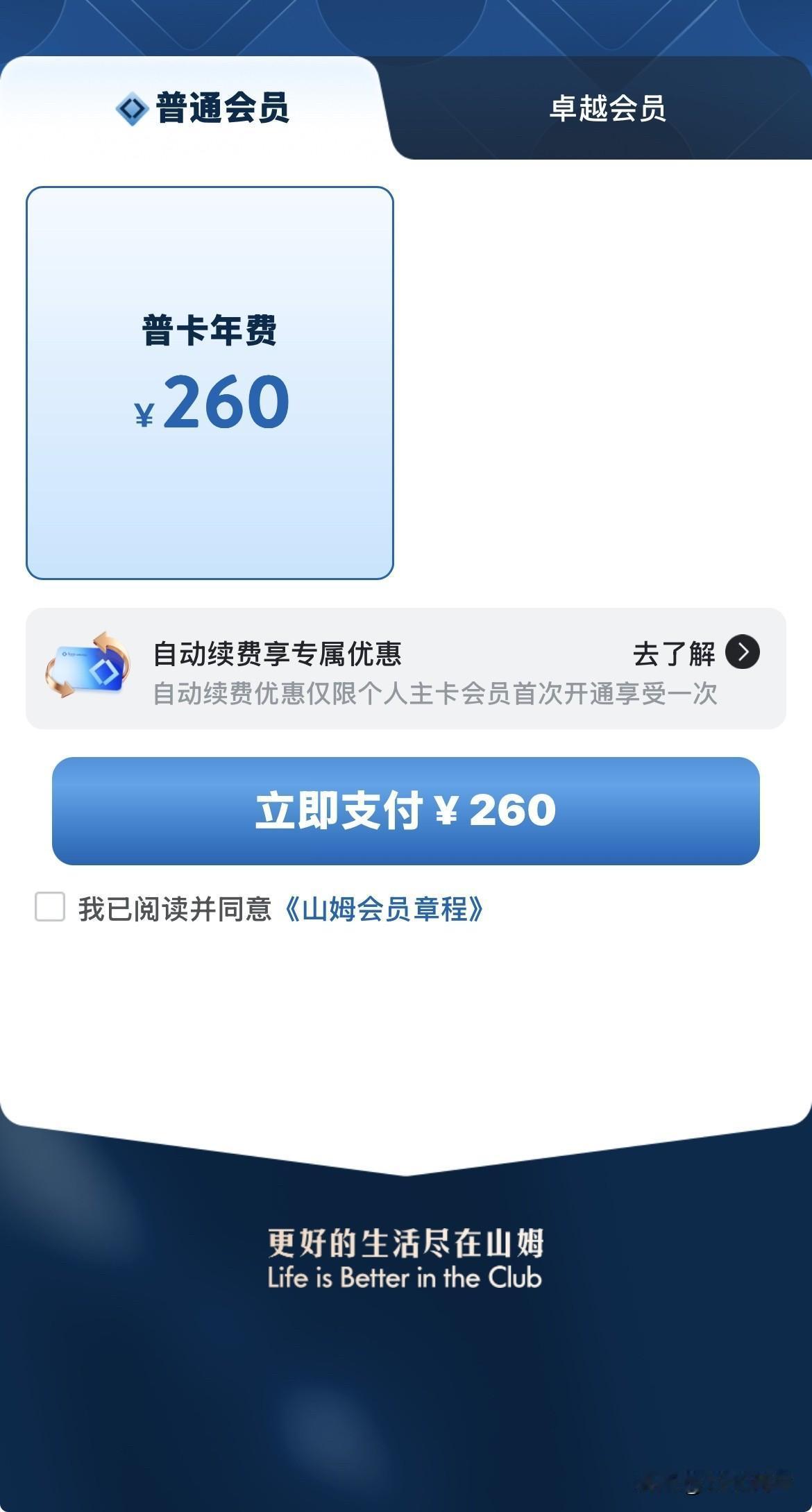 经过再三考虑，今天山姆续费了260元到明年11月。我在山姆买东西大多是生活必需品