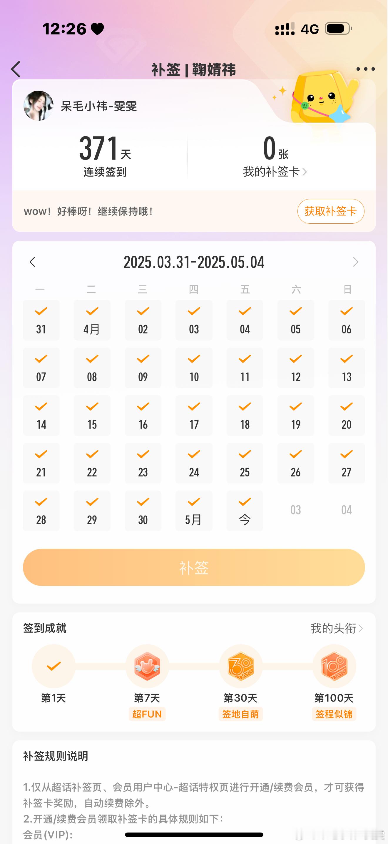 嘿嘿用了张补签卡 ​​​