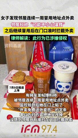 “这个邻居太坏了！”上海，一女子连续7天被邻居冒用自家地址点外卖，气的女子直接贴