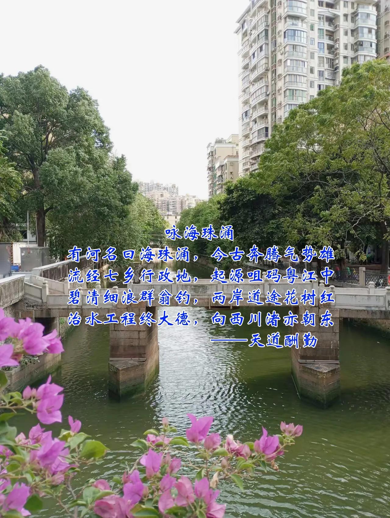 咏海珠涌 (古风)
天道酬勤
有河名曰海珠涌，今古奔腾气势雄。
流经七乡行政地，