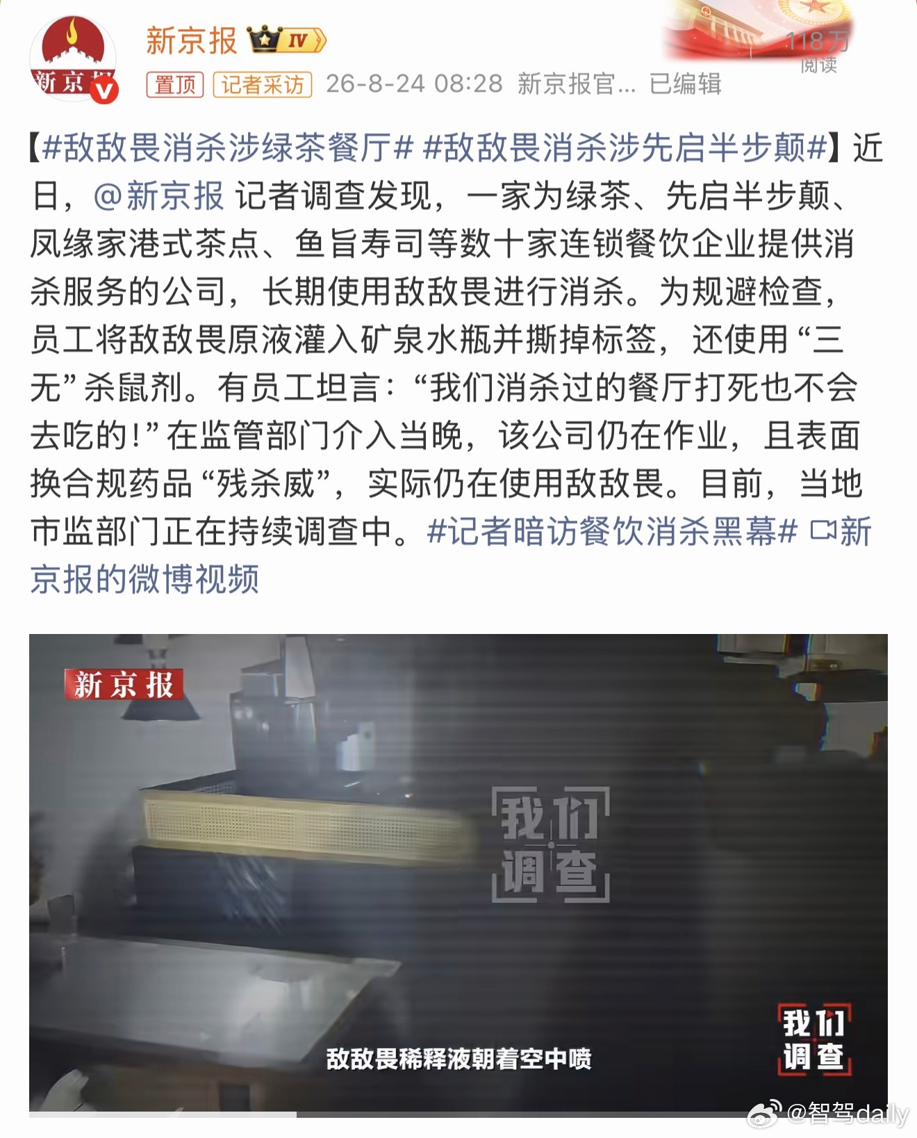 敌敌畏消杀涉绿茶餐厅没想到是这样的绿茶，这不是全国统一标准吧？新京报的调查记者好