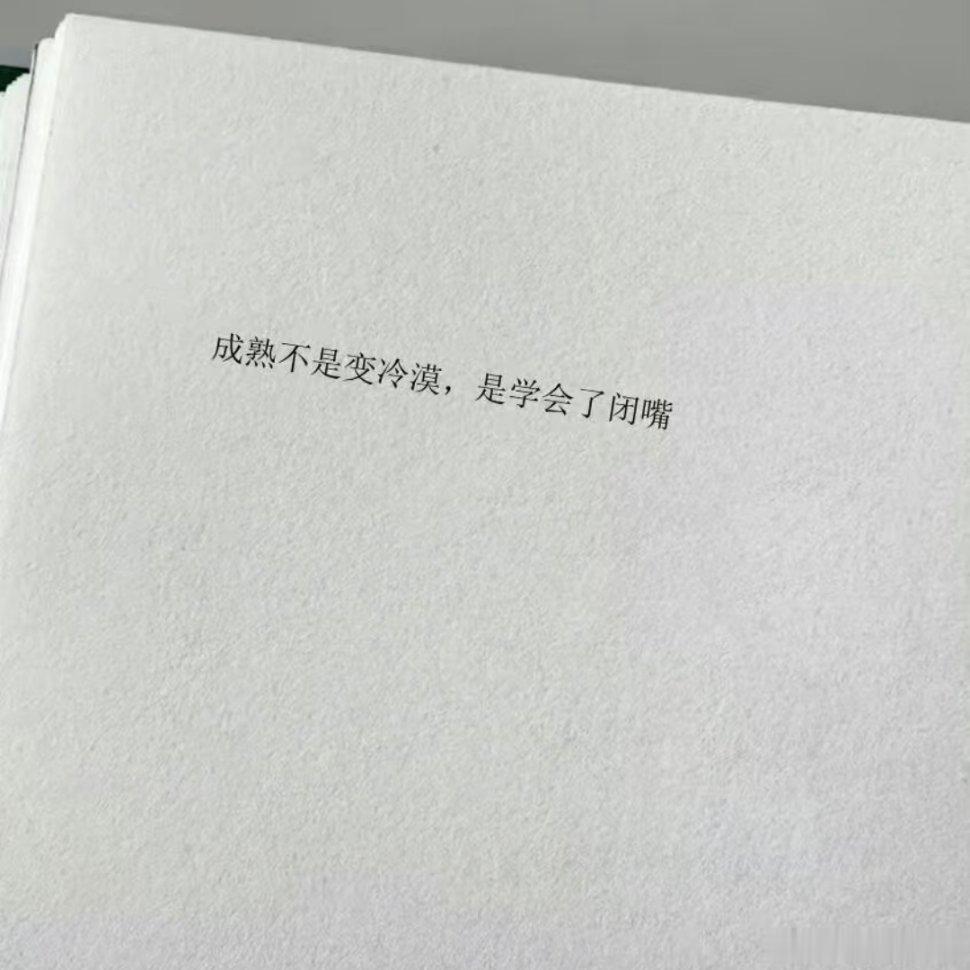 经历无人托举的日子，你已是百毒不侵！