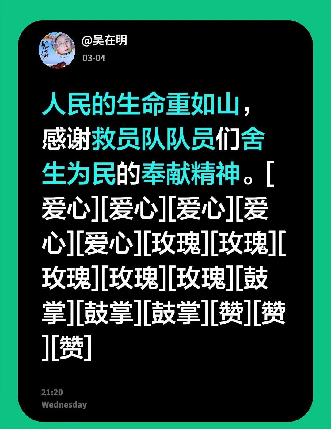 我评论了@越来越好 的作品：人民的生命重如山，感谢救员队队员们舍生为民的奉献精神