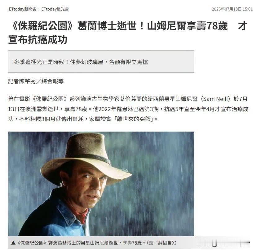 唉，山姆·尼尔离世了……
 
我算不上深入了解他，却莫名感觉十分熟悉。
理由很简