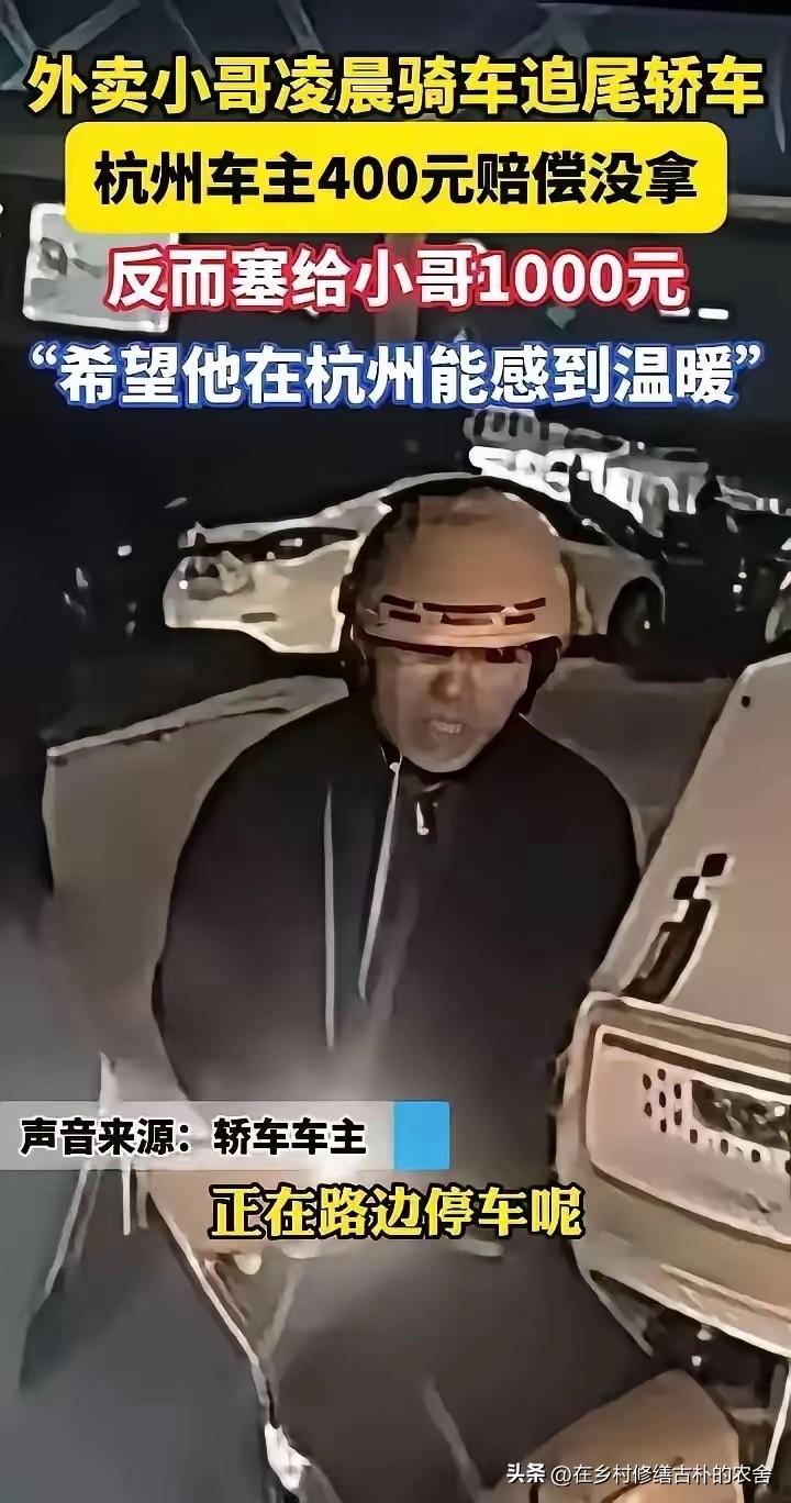 “人究竟可以善良到什么程度？”浙江杭州，外卖小哥凌晨追尾一辆汽车，恳求车主：“能