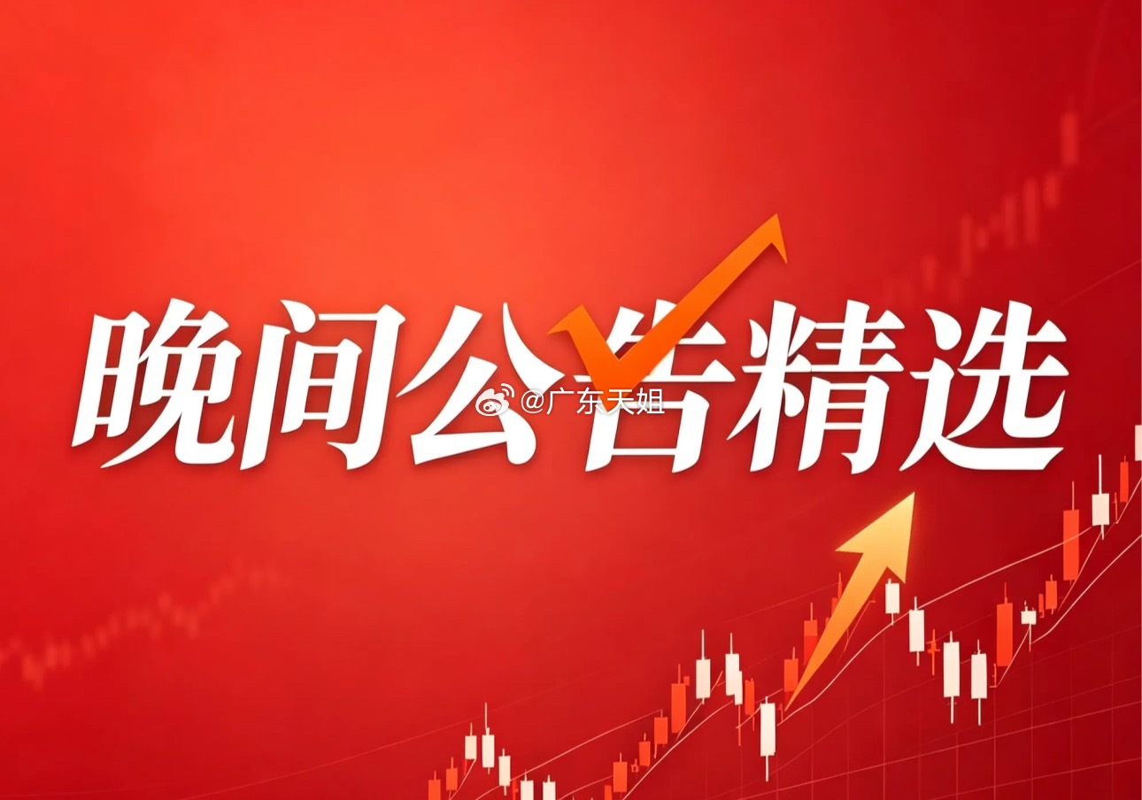 2026年9月3日A股晚间公告精选汇总一、控制权变更与重大事项*ST康佳A 00