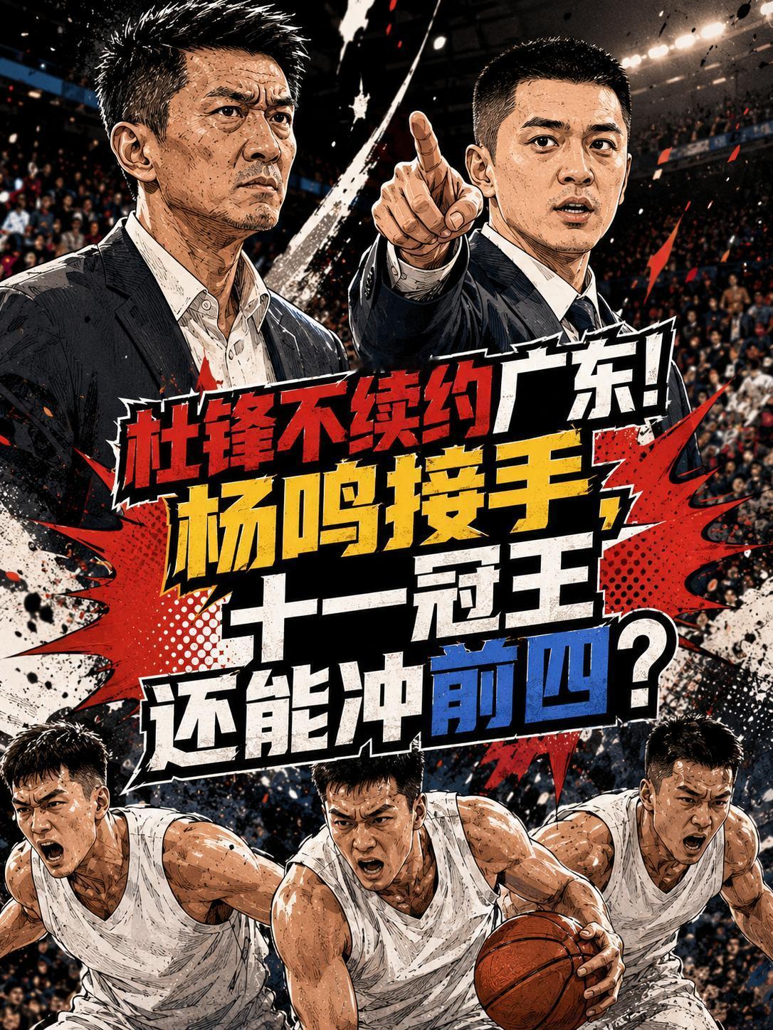 晴天霹雳！杜锋还真不跟广东队续约！新赛季的十一冠王应该怎么办？他们真的会跌出季后