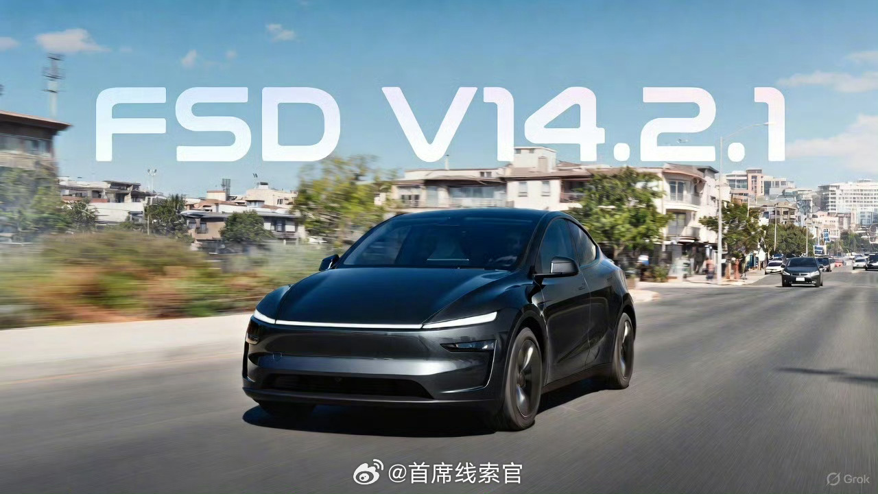 刚更 V14.2 才一周，特斯拉又推送 FSD V14.2.1。特斯拉人工智能团