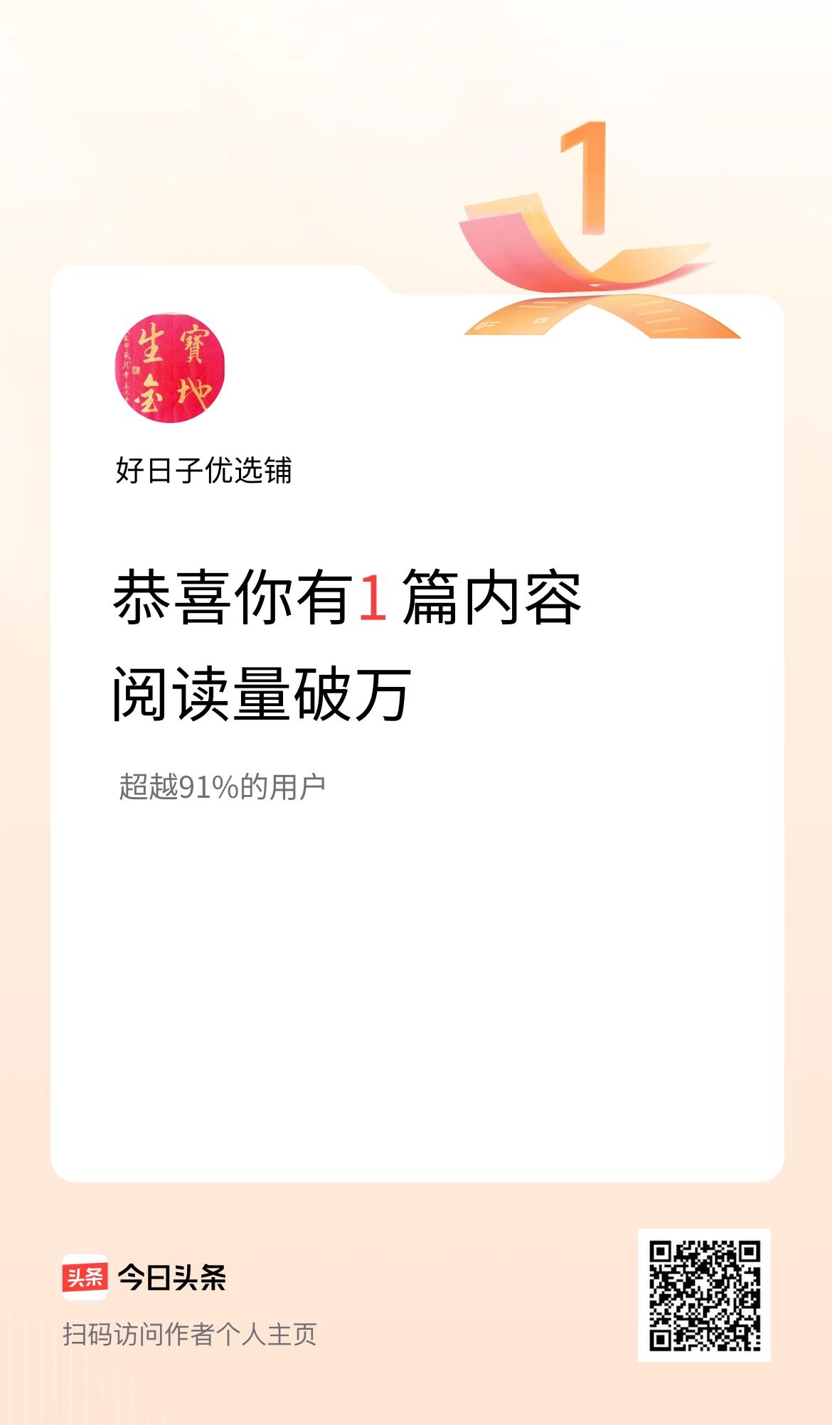 我在头条有1篇内容阅读破万了！