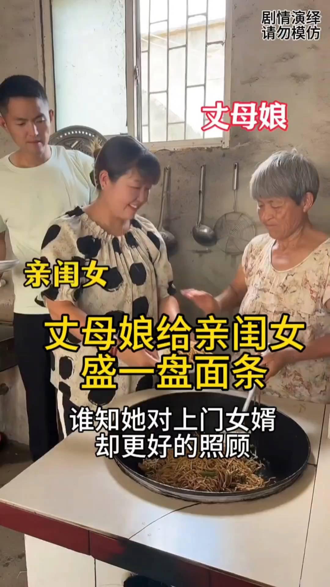 丈母娘给亲闺女盛一盘面条，谁知她对上门女婿却更好的照顾。
丈母娘做好的一锅卤面，
