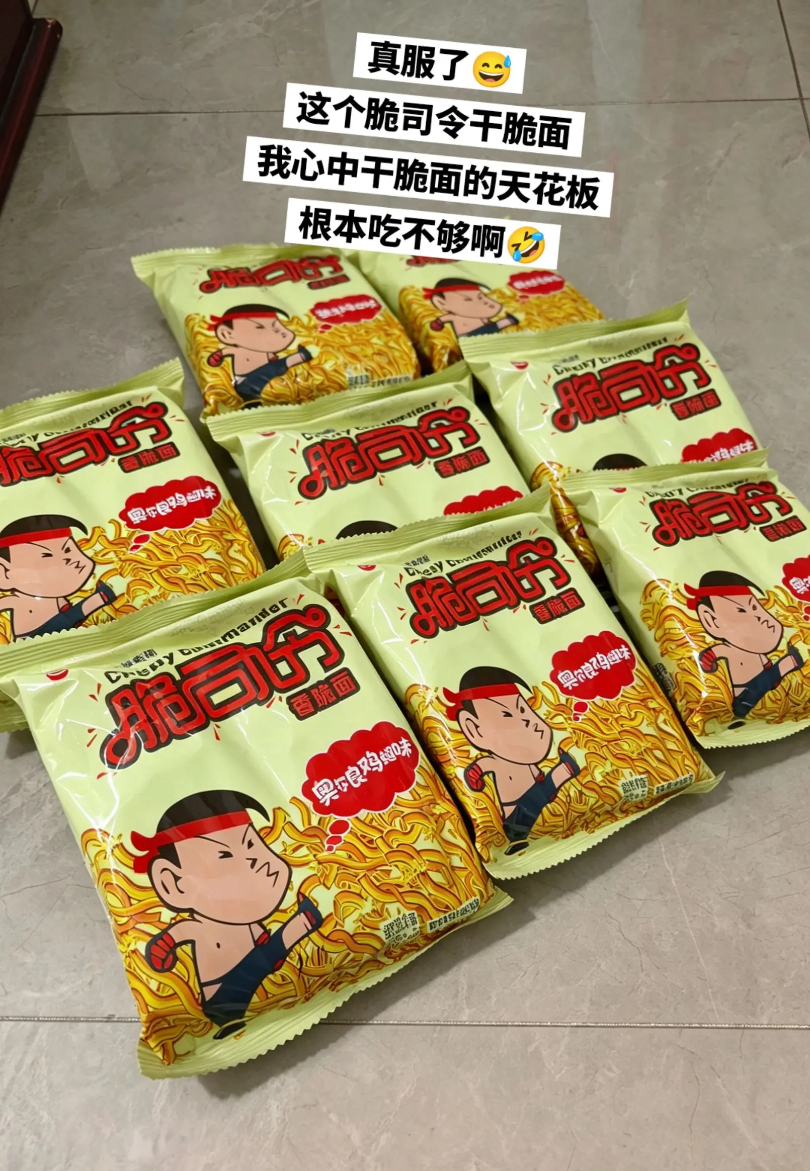 脆司令干脆面，你的权威我后知后觉。