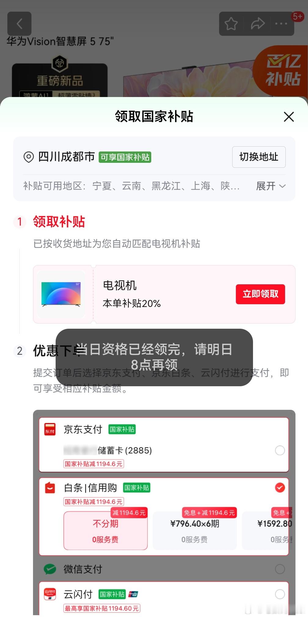 家里想换个75英寸的电视，现在四川国补有点难抢啊。硬是没抢到，原价买也太亏了[允