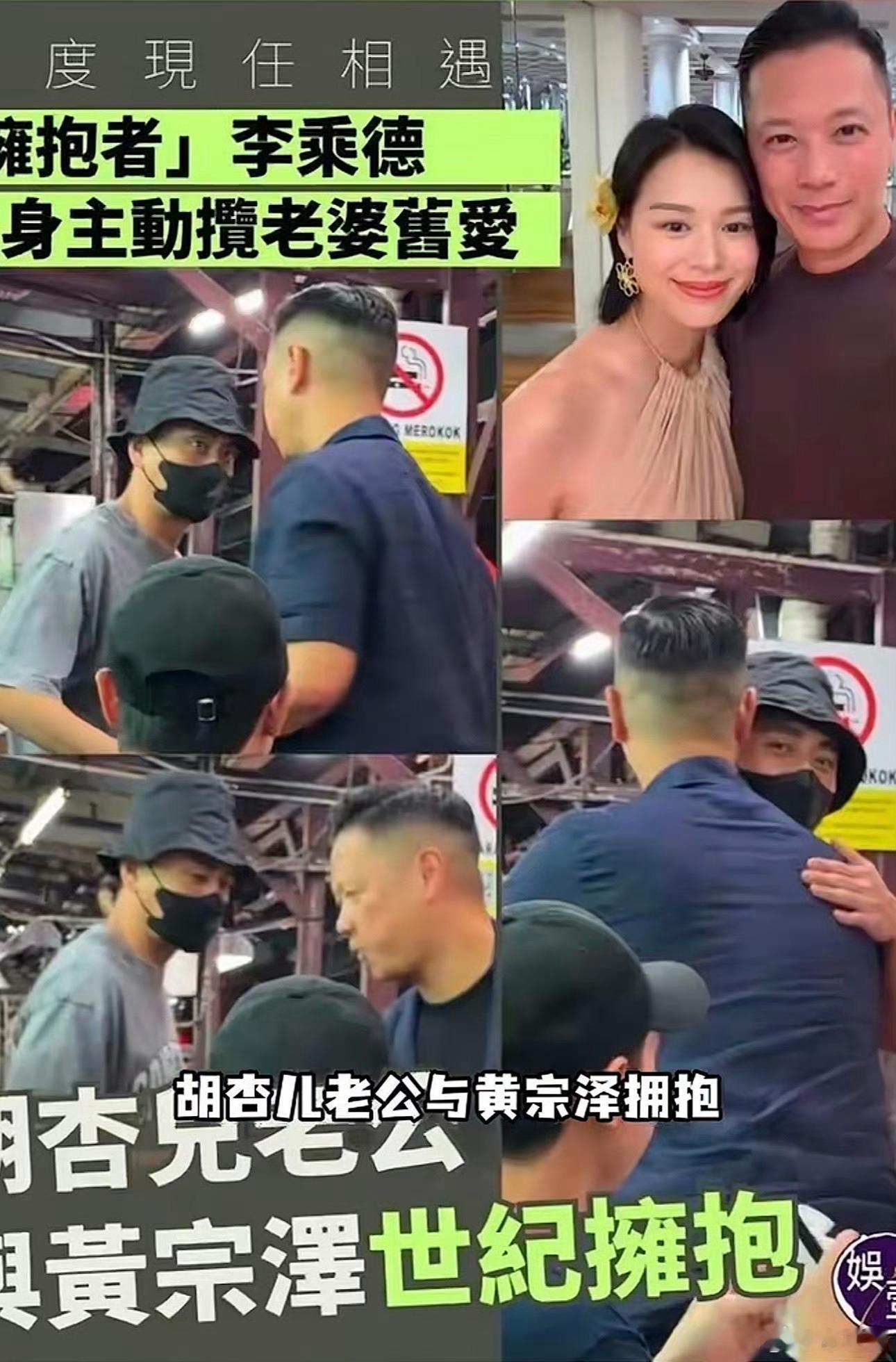 黄宗泽和胡杏儿老公拥抱大大方方 心照不宣 都懂都懂 