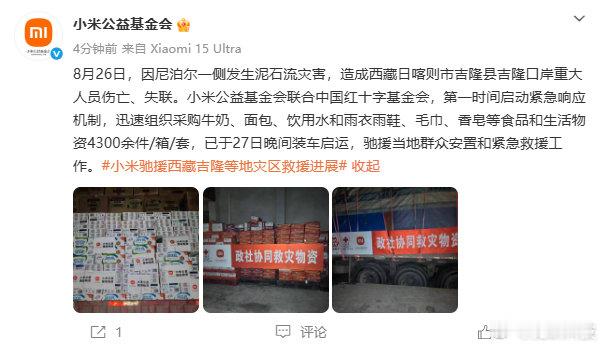 【小米驰援物资已发往吉隆】小米4300件物资昨夜发往吉隆口岸 8月28日消息，今