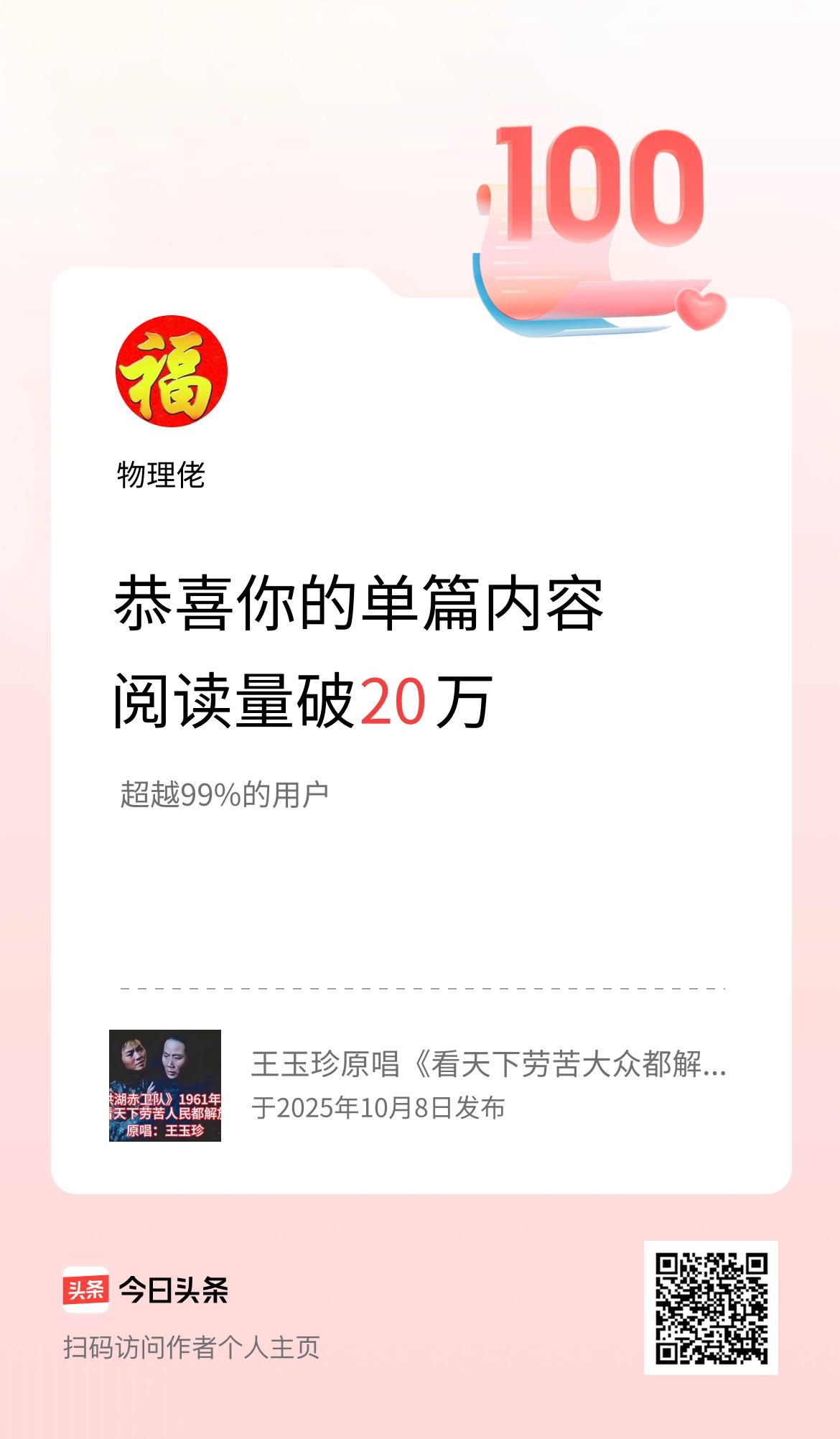 单篇内容获得阅读量破20万啦！