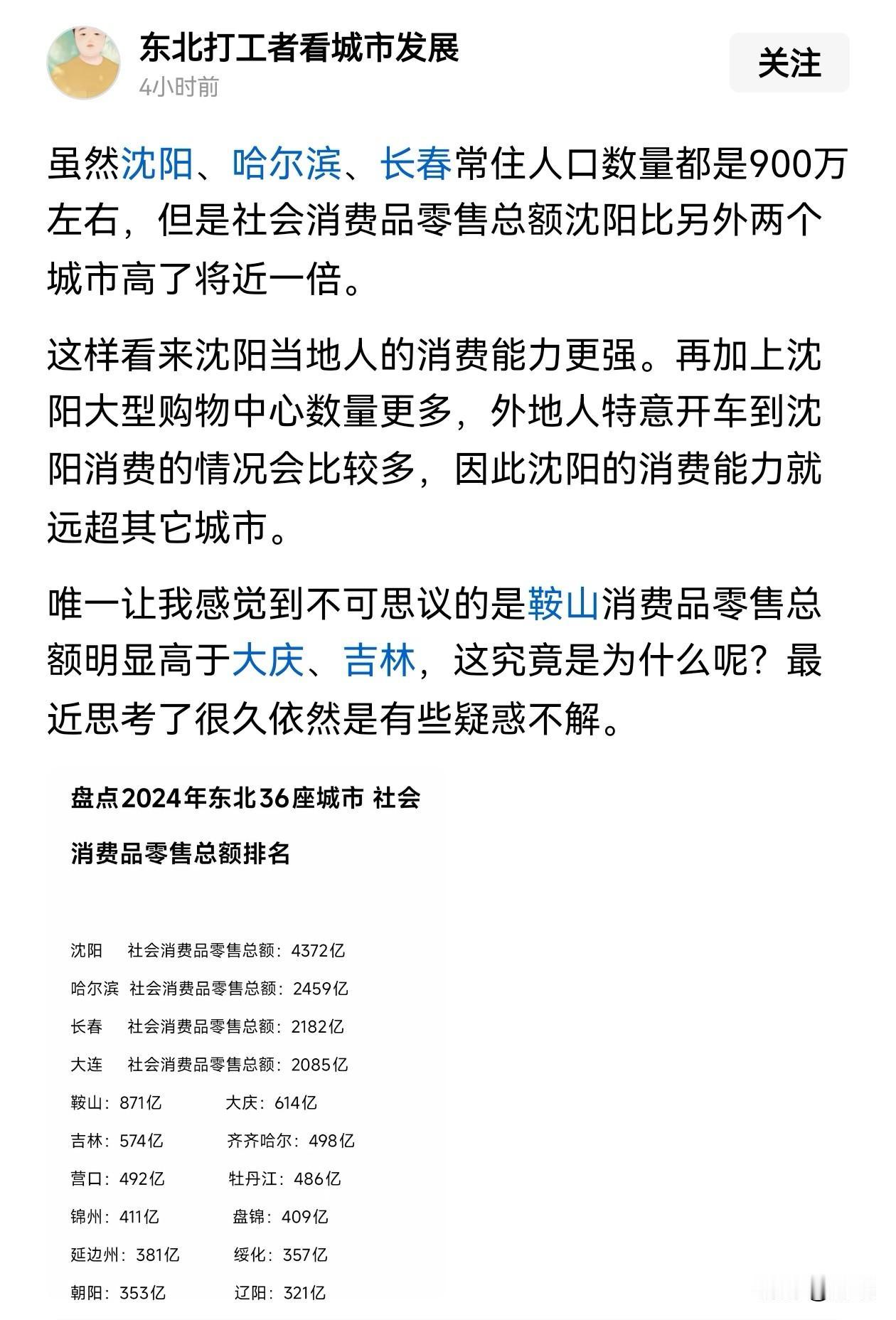 近日，一位城市博主对东北城市社销额数据进行解读，其中内容并不是很全面。，这里做以