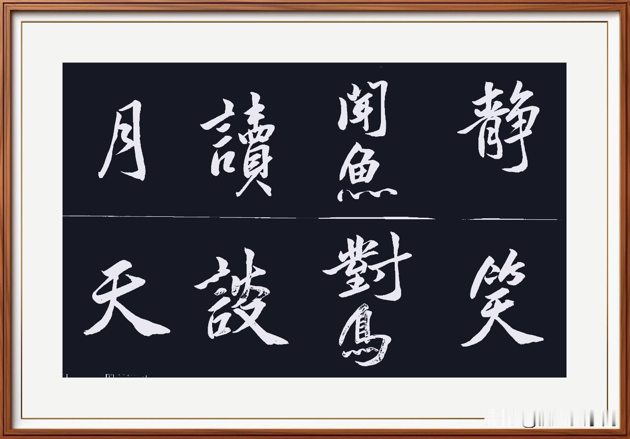 静闻鱼读月，笑对鸟谈天。