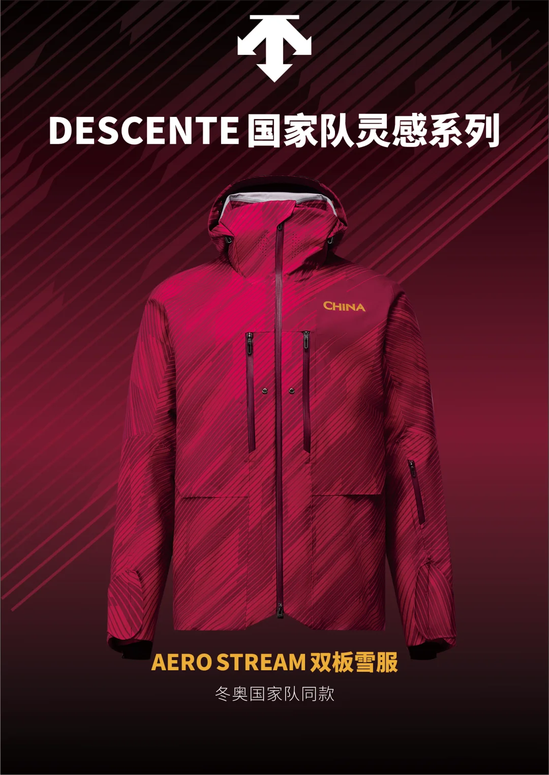 DESCENTE迪桑特的国家队灵感系列解读