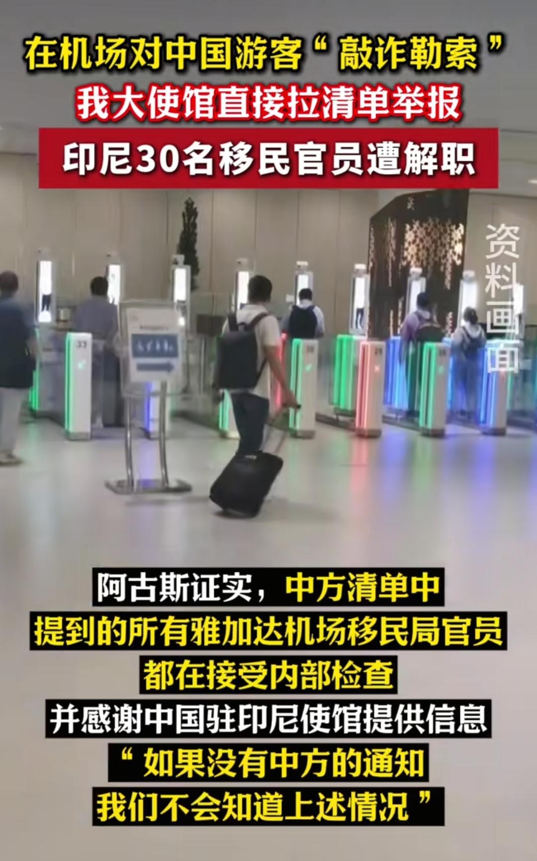 海关索贿的风险与机遇。
（图一）印尼政府出重拳，打击本国海关工作人员，对入境外国