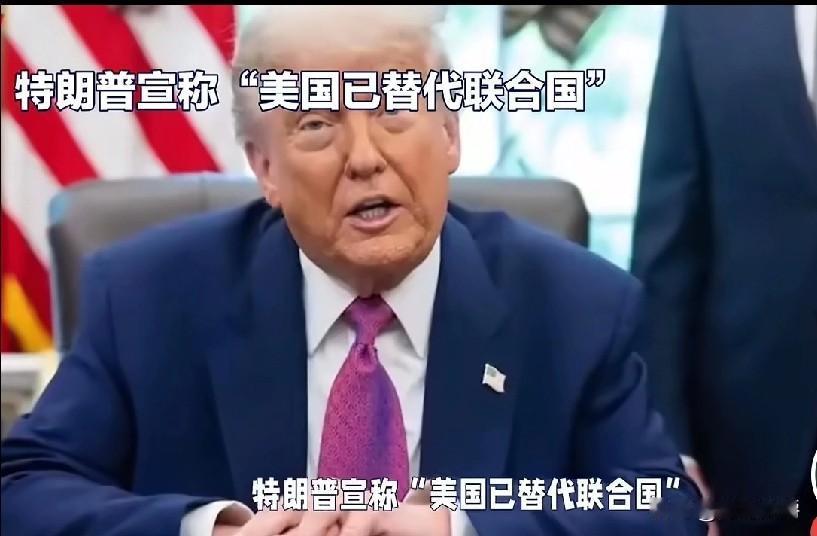 特朗普在社交平台抛出惊人言论，
说美国已经取代联合国，过去一年内，他阻止了所有冲