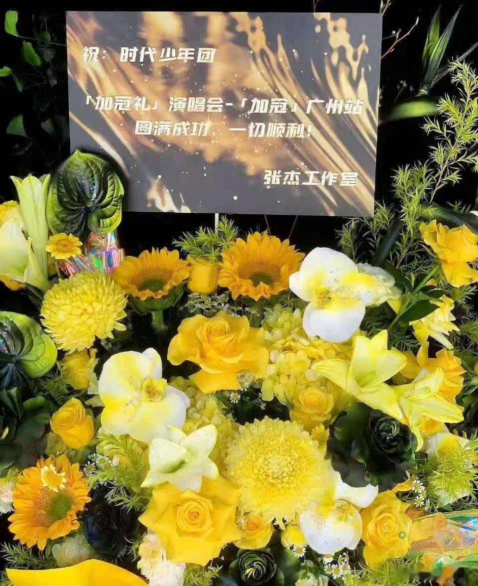时代少年团广东演唱会花篮艺人朋友暖心相伴！时代少年团广东演唱会花篮阵容也太豪华了
