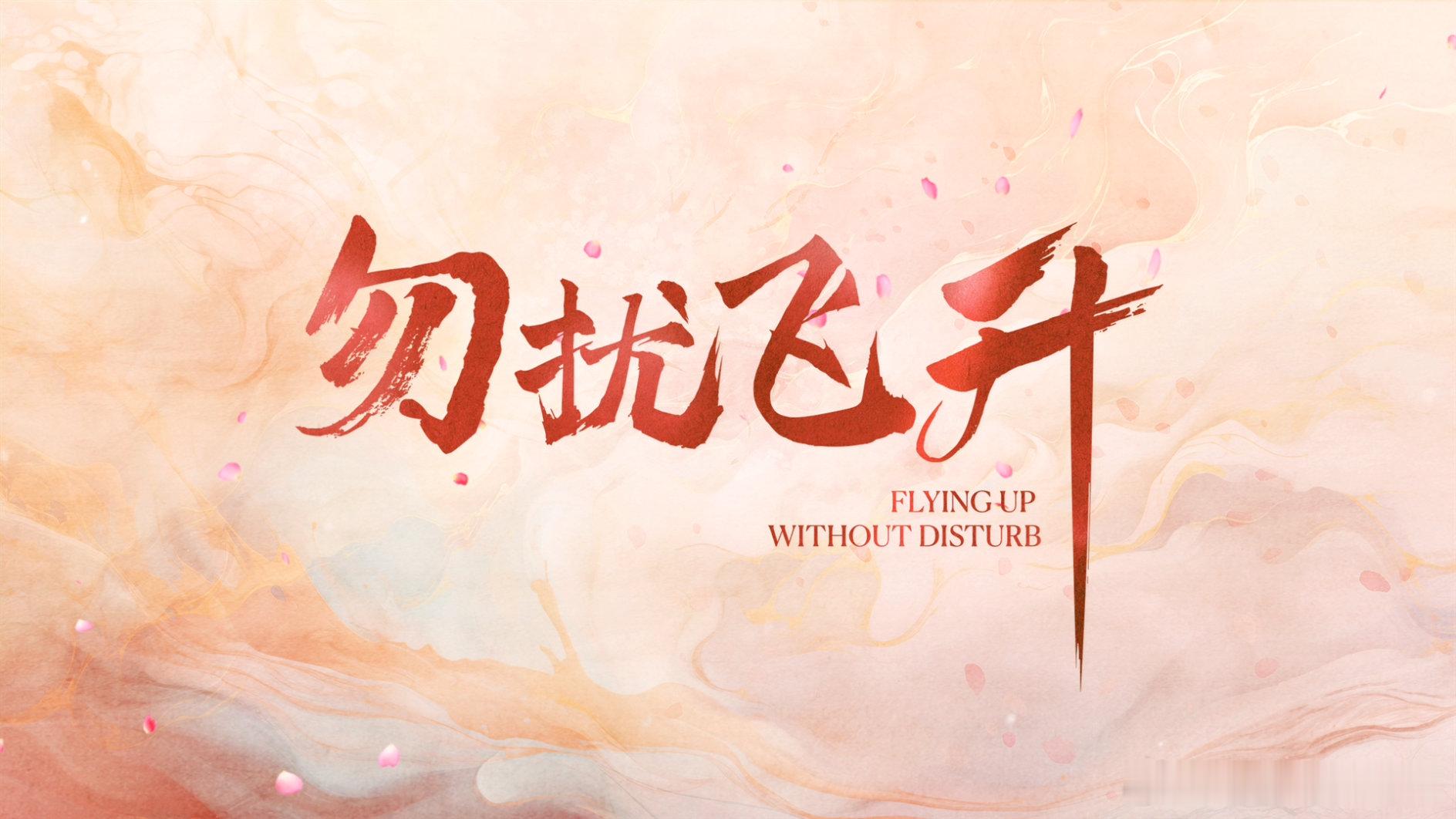 《勿扰飞升》李宏毅陆婷玉开启“躺平式修仙”，高冷大佬×直球少女一路逛吃贴贴，吃喝