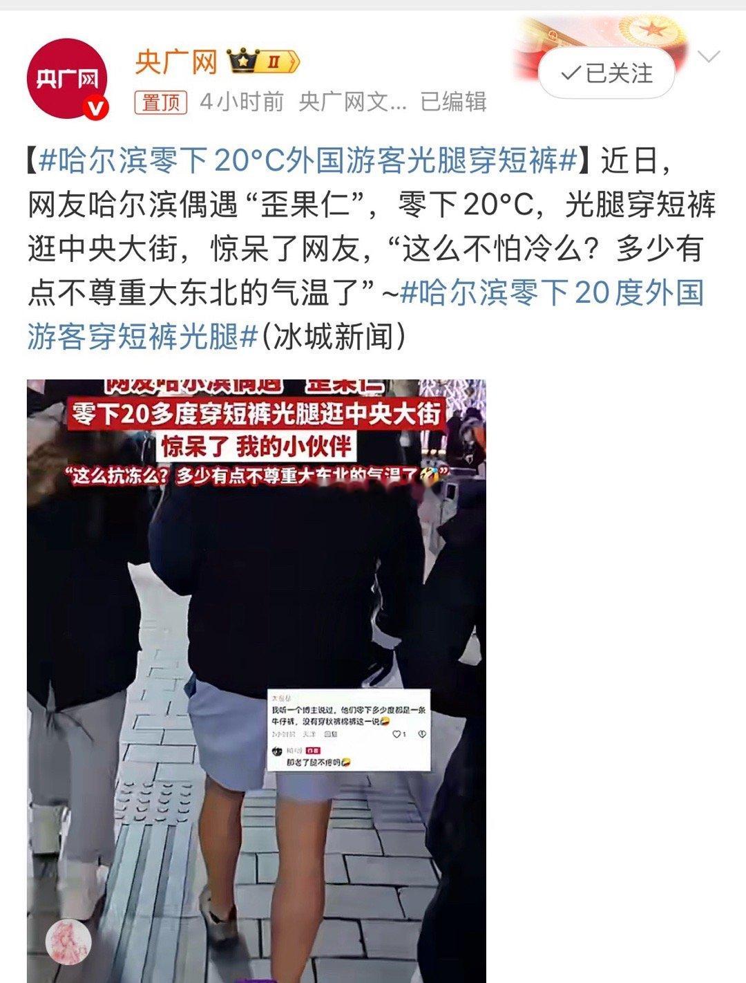 哈尔滨零下20℃外国游客光腿穿短裤这属实是夸张了，是忘记带长裤了吗不过哈尔滨中央