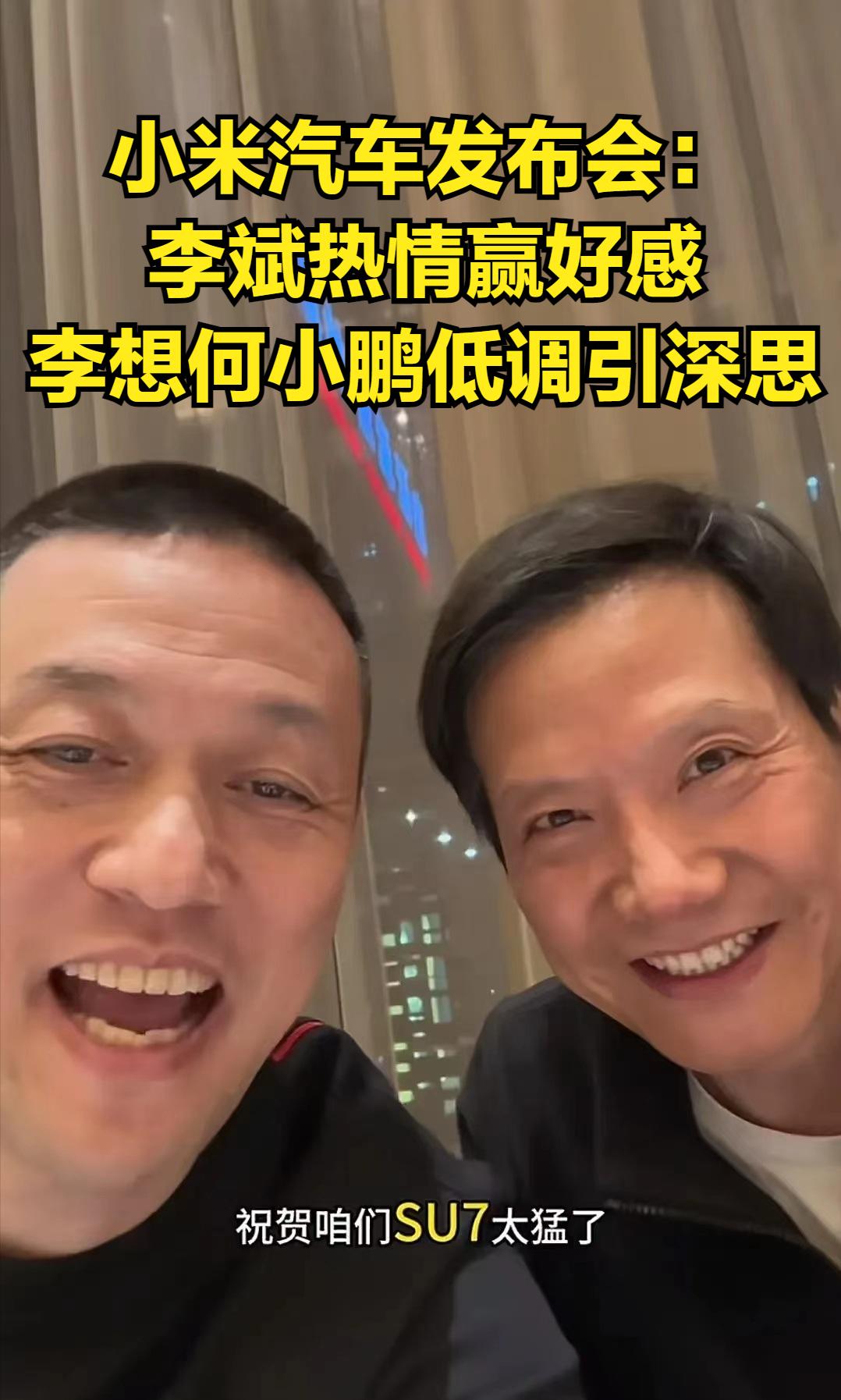 小米汽车发布会见证人性百态：李斌热情赢好感，李想、何小鹏低调引深思
 
 

 